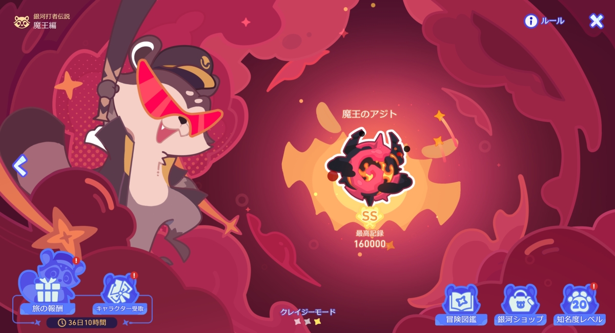 魔王のアジトをクリア!
