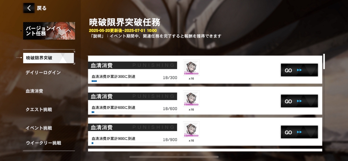 限界突破任務