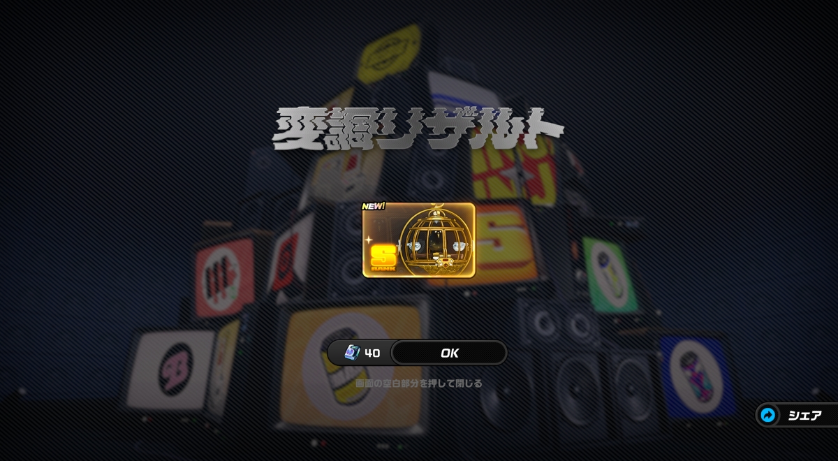 ガチャ